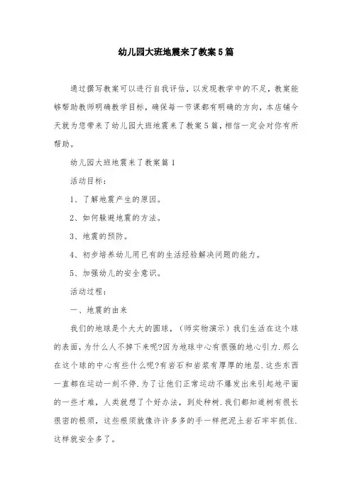 幼儿园大班地震来了教案5篇