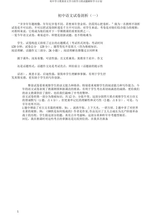 初中学习教案语文学习的学习的试题解析学习计划