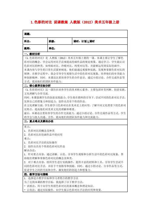 1.色彩的对比说课教案人教版(2012)美术五年级上册
