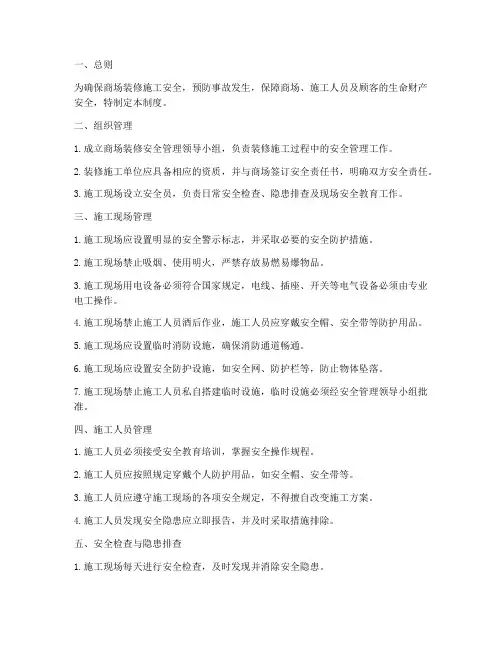 商场装修安全管理制度