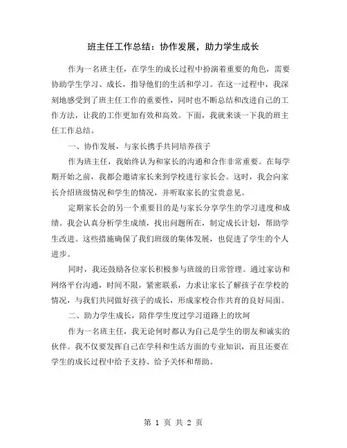 班主任工作总结：协作发展,助力学生成长