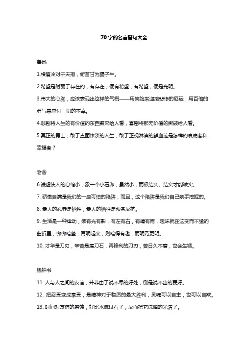 70字的名言警句大全