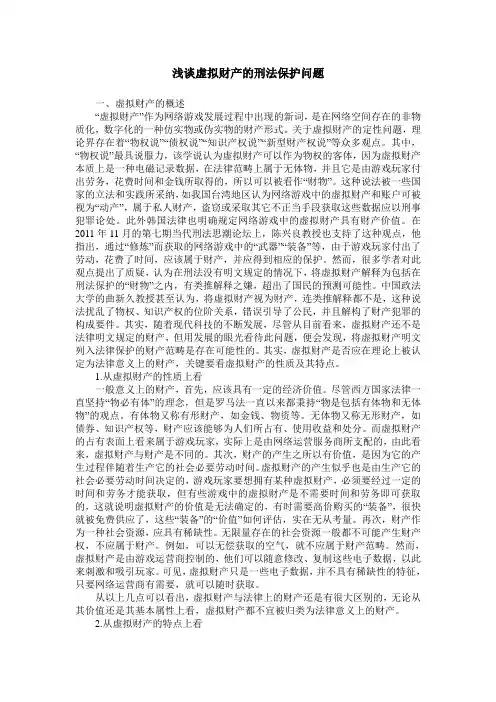 浅谈虚拟财产的刑法保护问题