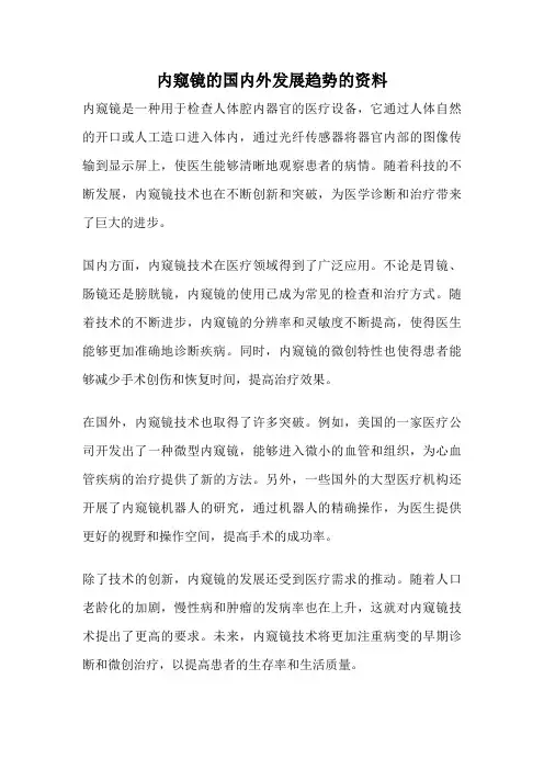 内窥镜的国内外发展趋势的资料