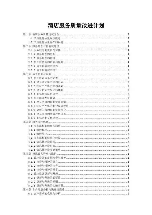 酒店服务质量改进计划