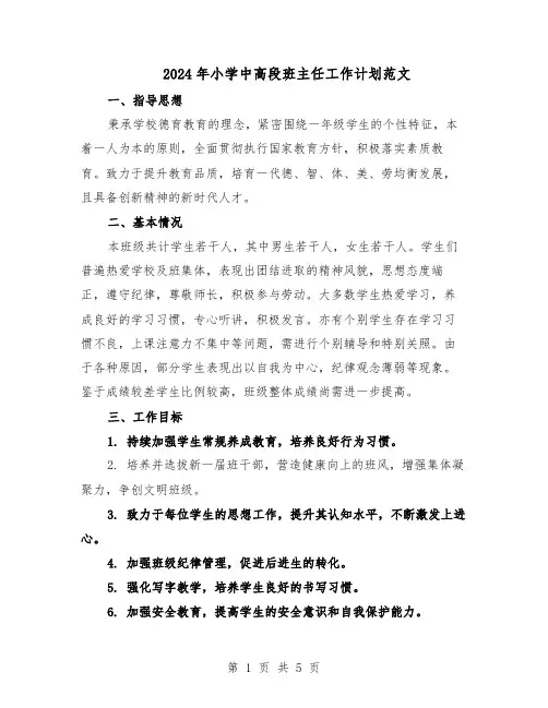 2024年小学中高段班主任工作计划范文(二篇)