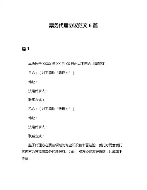 票务代理协议范文6篇