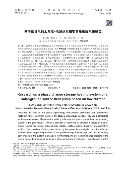 基于低谷电的太阳能-地源热泵相变蓄热供暖系统研究