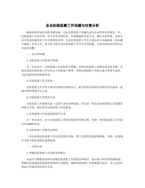 企业纪检监察工作问题与对策分析