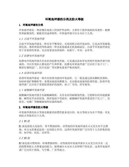 环氧地坪漆的分类及防火等级