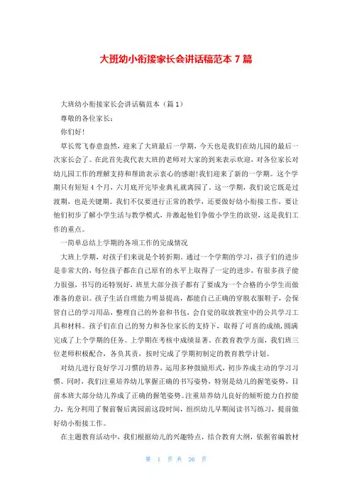 大班幼小衔接家长会讲话稿范本7篇