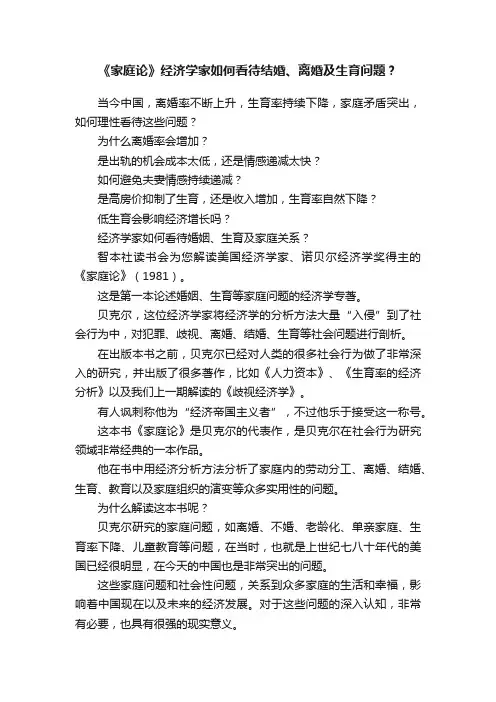 《家庭论》经济学家如何看待结婚、离婚及生育问题？