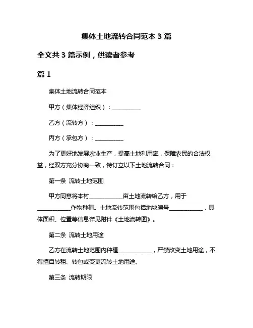 集体土地流转合同范本3篇