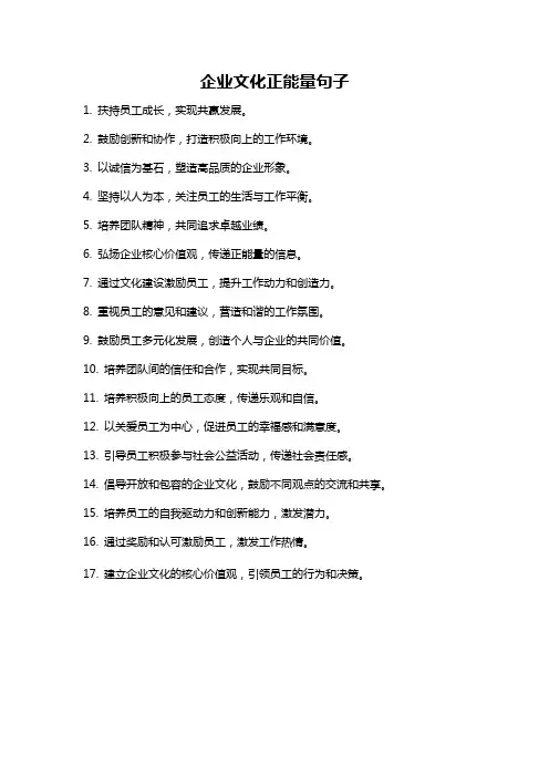 企业文化正能量句子