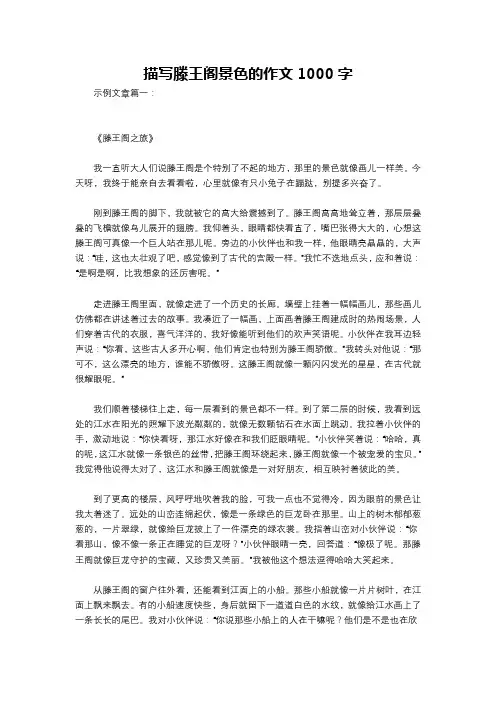 描写滕王阁景色的作文1000字