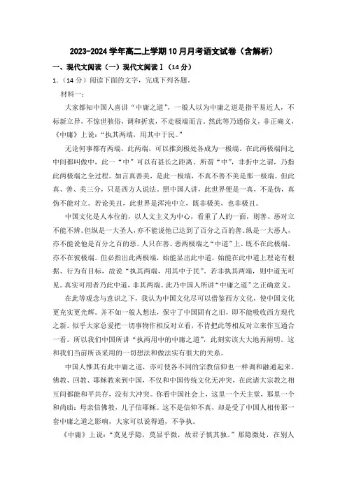2023-2024学年高二上学期10月月考语文试卷(含解析)