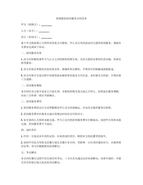 收购股权居间服务合同范本
