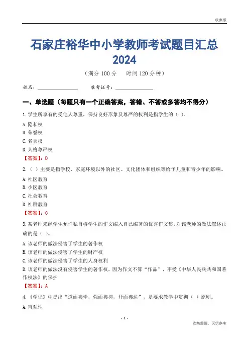 石家庄裕华区中小学教师考试题目汇总2024
