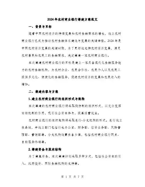 2024年农村商业银行筹建方案范文(2篇)