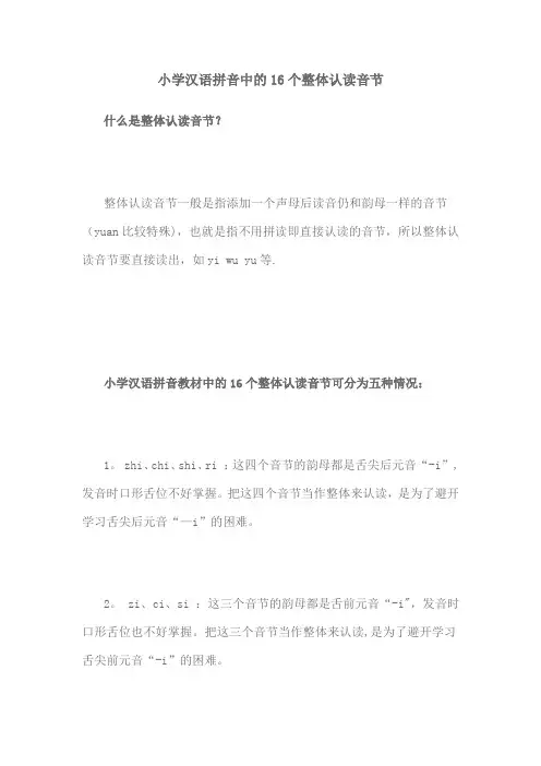 小学汉语拼音中的16个整体认读音节
