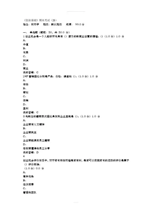 2016年超星课程创业基础期末考试答案