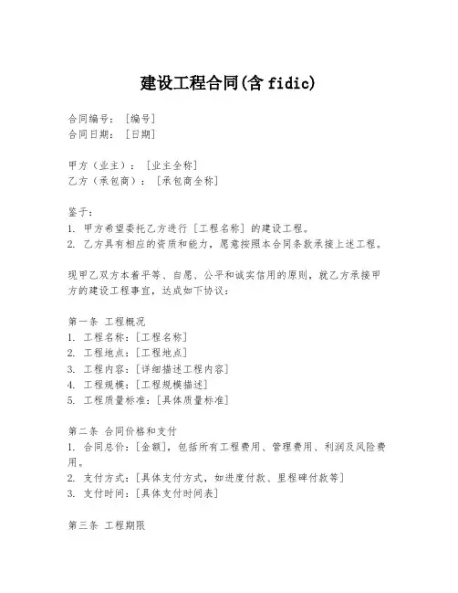 建设工程合同(含fidic)
