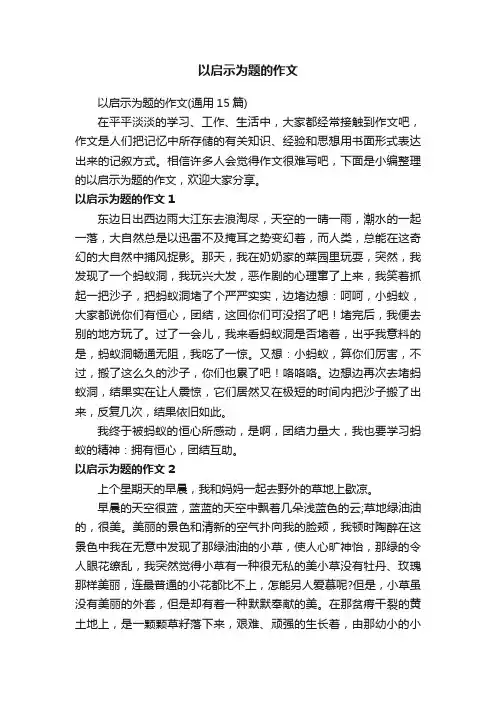 以启示为题的作文（通用15篇）