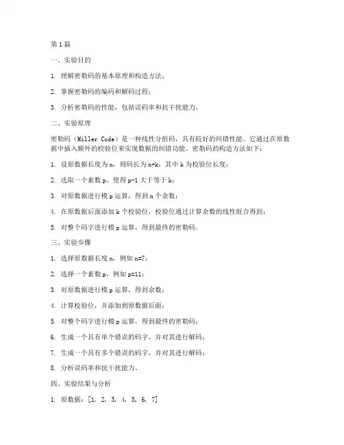 密勒码实验报告(3篇)