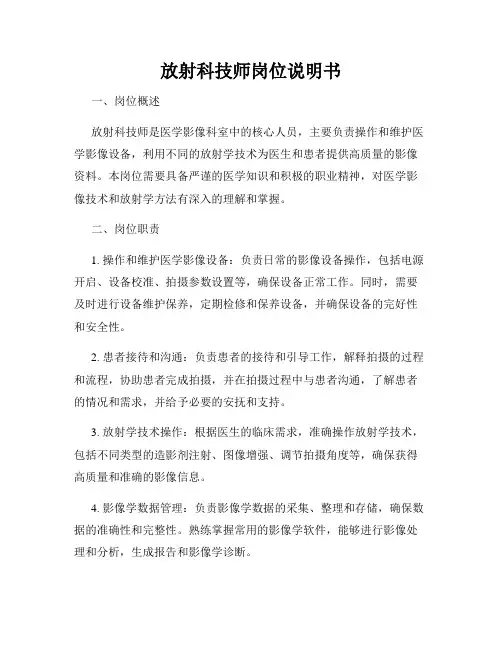 放射科技师岗位说明书