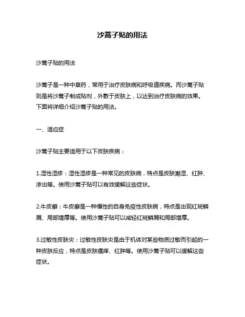 沙蒿子贴的用法