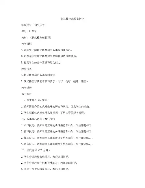 软式棒垒球教案初中