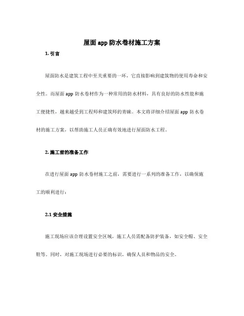 屋面app防水卷材施工方案