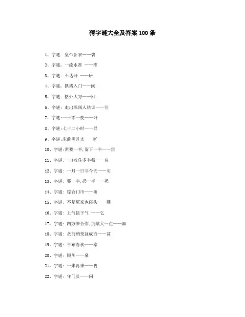 猜字谜大全及答案100条