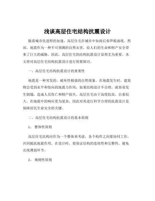浅谈高层住宅结构抗震设计