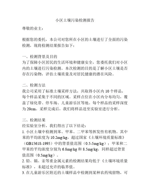 小区土壤污染检测报告