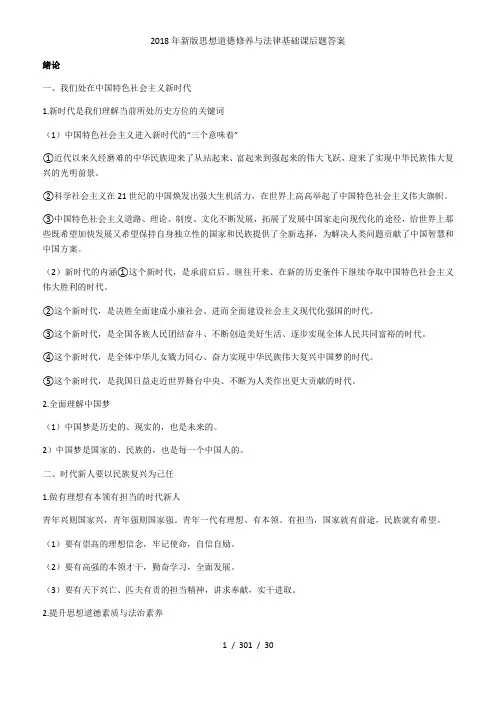 年新版思想道德修养与法律基础课后题答案
