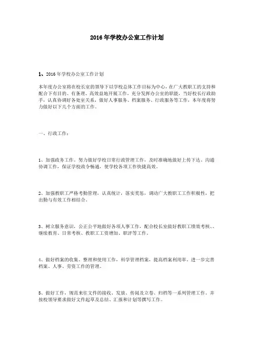 2016年学校办公室工作计划