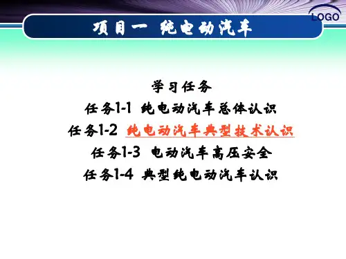 6.任务1-2 纯电动汽车典型技术认识(第4课)