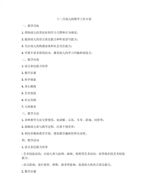 十二月幼儿园教学工作计划