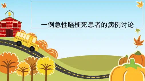 一例脑梗塞患者的病例讨论 ppt课件