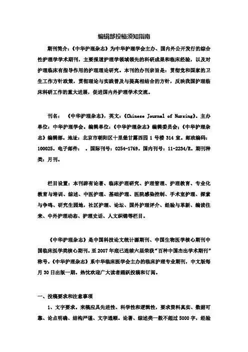 中华护理杂志投稿须知指南