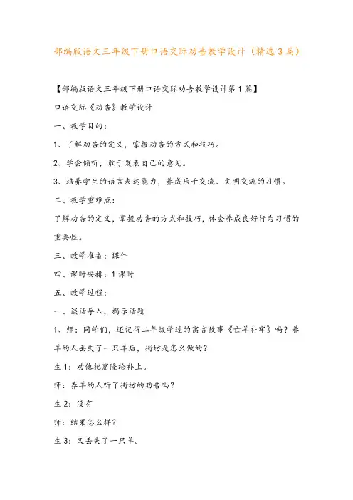 部编版语文三年级下册口语交际劝告教学设计(精选3篇)