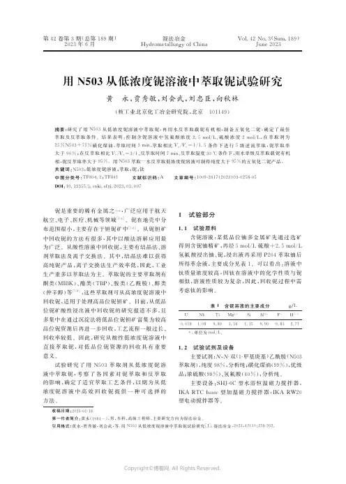 用N503从低浓度铌溶液中萃取铌试验研究