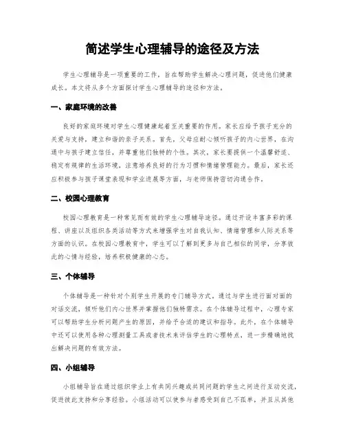 简述学生心理辅导的途径及方法