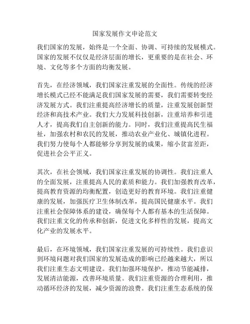 国家发展作文申论范文
