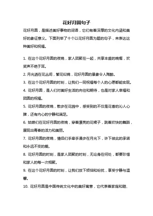 花好月圆句子