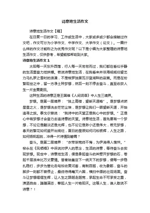诗意地生活作文
