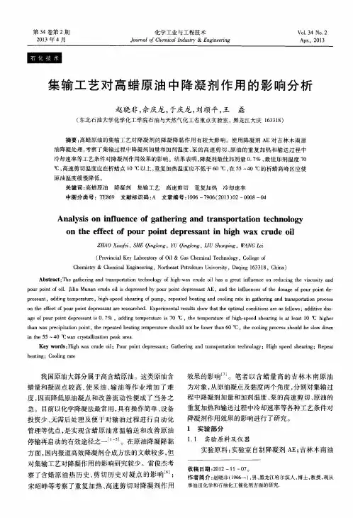 集输工艺对高蜡原油中降凝剂作用的影响分析