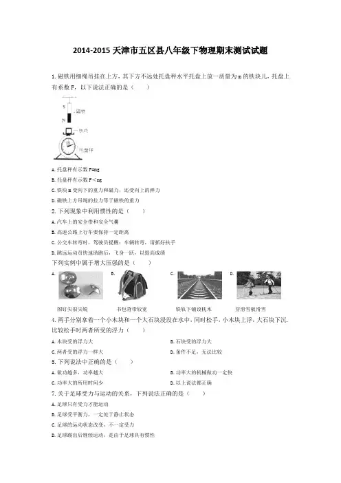天津市五区县八年级下物理期末测试题