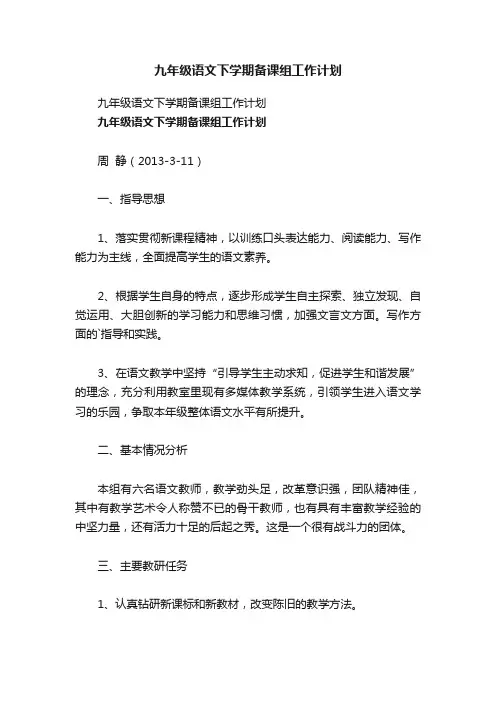 九年级语文下学期备课组工作计划